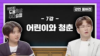 [대한민국💫명강의] 도올 명강의 Full ver [7강: 어린이와 청춘 ] #도올학당수다승철 #수요일밤11시10분 #도올학당 수다승철