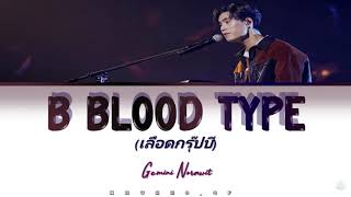 【KARAOKE】B Blood Type (เลือดกรุ๊ปบี) [Gemini Norawit] - (original by Chrrissa) [color coded  lyrics]