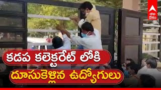 Protest at Kadapa Collectorate: ఉద్రిక్తంగా మారిన ఉద్యోగుల ఆందోళన | PRC | AP Govt | ABP Desam