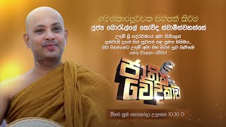 Jathika Wedikawa (ජාතික වේදිකාව) | බිනර පුන් පොහෝදා උදෑසන 10.30 ට දෙරණින්