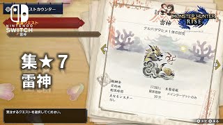 【モンスターハンターライズ：Switch】集★７　雷神　ナルハタタヒメ１体の討伐（メインストーリー完結）