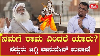 Exclusive - Sadhguru Jaggi Vasudev On Rama's Significance: ರಾಮ ಯಾರು? ಸದ್ಗುರು ಜಗ್ಗಿ ವಾಸುದೇವ್ ಉವಾಚ!