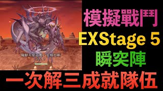 【穿越時空的貓】戰鬥模擬裝置/迴生 EX Stage5！瞬突陣三成就隊伍！｜Another Eden｜另一個伊甸｜小7｜7games｜角色扮演遊戲｜iOS｜Android｜PC