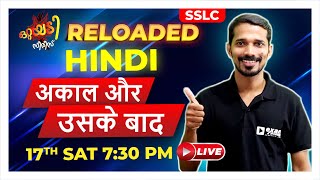 SSLC Hindi  | AKAAL AUR USKE BAAD | Kerala Syllabus | Exam Winner