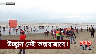 এখনো জমে উঠেনি কক্সবাজারের পর্যটন ব্যবসা | Cox's Bazar | Tourist Attractions In Cox's Bazar