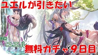 【グラブル】ユエルが引きたい５周年無料最大１００連ガチャ　９日目