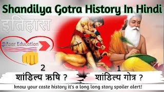 शांडिल्य गोत्र | Sandilya Gotra | Shandilya Gotra History In Hindi | Brahman Gotra | Sandilya Gotra