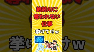 【2ch有益スレ】絶対AIに奪われない仕事挙げてけw#shorts