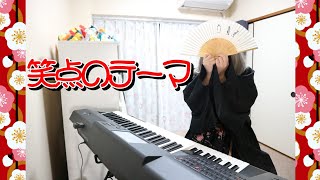 笑点のテーマ【中村八大】【エレクトーン演奏動画】