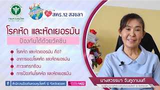 รอบรู้เรื่องโรคกับ สคร.12 สงขลา ตอน โรคหัดป้องกันได้ด้วยวัคซีน