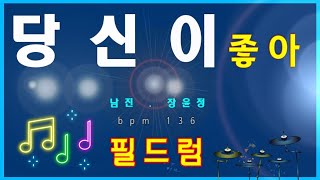 당신이 좋아(남진, 장윤정) 드럼악보, 8Beat Disco 리듬 연습- 필드럼, 드럼레슨, 드럼악보, 드럼영상, 드럼연습, 필드럼 추경호