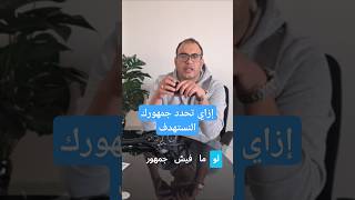 أسرار استهداف الجمهور في الإعلانات