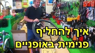 איך לתקן פנצר באופניים - מדריך מצולם בוידאו