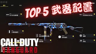 【決勝時刻:先鋒】先鋒最強的5把武器配置推薦! (最佳配件) Vanguard TOP 5 Loadouts -Call of Duty Vanguard-