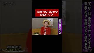 13歳Youtuberの月収がヤバイ！