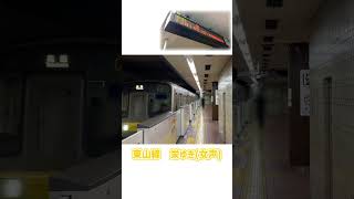 【#東山線】栄ゆき接近放送！？　5050形5173H(栄行着シーンat高畑1番)