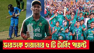 ভারতকে হারানোর ৫টি টার্নিং পয়েন্ট।