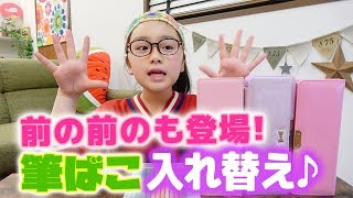 【女子小学生の筆箱の中身】新しい筆箱に入れ替え♪前の筆箱＆その前のも登場どれがいい？