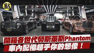 【點新聞】開箱各世代車中之王勞斯萊斯Phantom！體驗長軸版超寬敞奢華內裝！車內配備超乎你的想像？