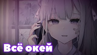 Nightcore - Всё окей