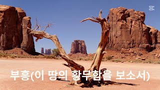 부흥(이 땅의 황무함을 보소서,30분)