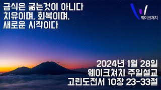 웨이크쳐치 [주일예배] 2024년 1월 28일 주일 오전 10시 (미동부시간)