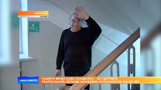 Памяти Вячеслава Акашкина - 20 сентября театральной легенде Мордовии исполнилось бы 85 лет