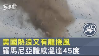 美國熱浪又有龍捲風 羅馬尼亞體感溫達45度｜TVBS新聞