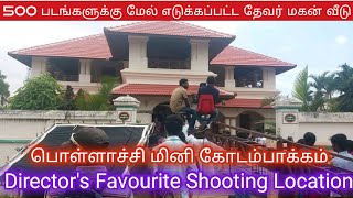 தேவர் மகன் வீடு | Pollachi Director favourite shooting location | Sholinganallur Palace |