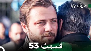 سریال بابا قسمت 53 (Dooble Farsi) FULL HD