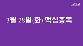 3월 28일 (화) 핵심종목