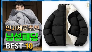 남성패딩 Top10!! 요즘 인기있는 남성패딩 구매 가격 평점 후기 비교 총정리!!