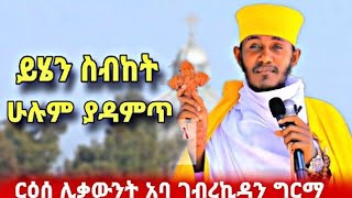 መደመጥ ያለበት ስብከት | በርዕሰ ሊቃውንት አባ ገብረኪዳን ግርማ | you have to listen New sibket by aba gebrekidan girma