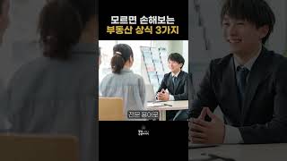 모르면 손해보는 부동산 상식 3가지