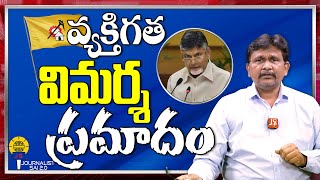 వ్యక్తిగత విమర్శ ప్రమాదం | @journalistsai2.o