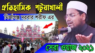 ঐতিহাসিক পটুয়াখালী মির্জাগঞ্জ দরবার শরীফ এর সেরা ওয়াজ | Habibur Rahman Misbah