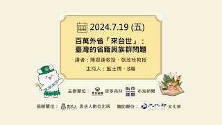 百萬外省「來台世」：臺灣的省籍與族群問題｜20240719｜直播現場