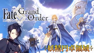 地道に奏章Ⅲを進めていくよ！！∻妖精円卓領域∻【Fate/Grand Order】【個人勢Vtuber／サバラン エイロー】＃４