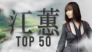 江蕙 Jody Chiang - 江蕙好聽的歌曲 - 江蕙最出名的歌 | Best Of 江蕙 Jody Chiang 2023 Top 50