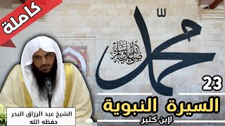 غزوة الخندق ( الأحزاب ) - || السيرة النبوية 23 لإبن كثير || - الشيخ عبد الرزاق البدر - سيرة النبي ﷺ