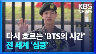 다시 흐르는 BTS의 시간…케이팝 시장 영향은? / KBS  2024.06.13.