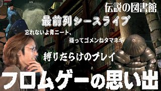 大好きな隻狼、面白かったけどトラウマだらけで２度とやりたくないダクソ―― ネタバレと戦いながら、縛りだらけでプレイしたフロムゲーをふり返るSHAKAまとめ　～当時のアーカイブを添えて～