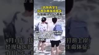 2名陕西学生在青岛被海浪卷走，当地确认 均已遇难。丨热搜研究员