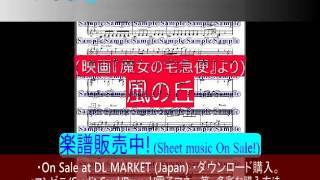 「風の丘」（映画『「魔女の宅急便』より）-作曲：久石譲-ピアノ・ソロ楽譜/\