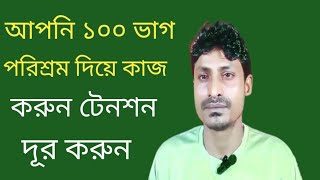 আপনি 100 ভাগ পরিশ্রম দিয়ে কাজ করুন টেনশন দূর করুন || Nitish lifestyle BD