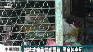 20120427-公視中晝新聞-幼童誤食美沙冬亡 毒媽與友求刑.mpg