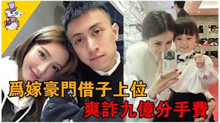 洗頭小妹為嫁豪門不擇手段，海外生子向富二代索要九億封口費，網友：野鷄變鳳凰！