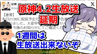 原神Ver4.2生放送、延期になる･･･←放送は1週間後か？に対する中国人ニキたちの反応集