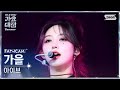 [2024 가요대전 썸머 4K] 아이브 가을 'Intro + 해야 (HEYA) + Accendio' (IVE GAEUL FanCam)@SBS GayoDaejeon 240726