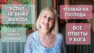 🕊 УПОВАЙ НА БОГА, А НЕ НА ЛЮДЕЙ | КРИЗИСЫ, ПРОБЛЕМЫ - КАК НАЙТИ ВЫХОД | ВСЕ ОТВЕТЫ У БОГА